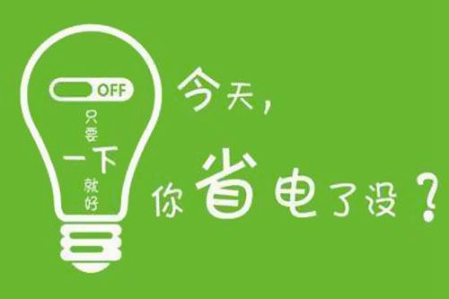 干貨又來了！|珠江電纜分享夏季省電小妙招